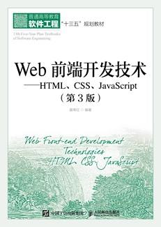 Web前端开发技术——HTML、CSS、JavaScript（第3版）