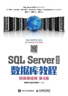 SQLServer2016数据库教程（附微课视频第4版）