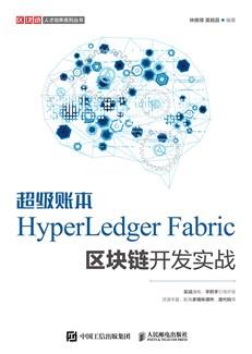 超级账本HyperLedgerFabric区块链开发实战
