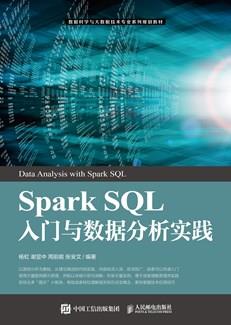 SparkSQL入门与数据分析实践