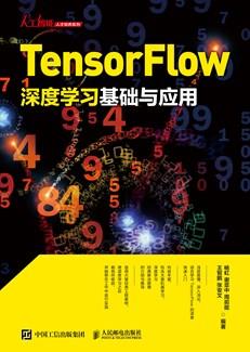 TensorFlow深度学习基础与应用