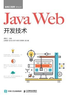 JavaWeb开发技术