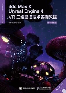 3dsMax＆UnrealEngine4——VR三维建模技术实例教程（附VR模型）