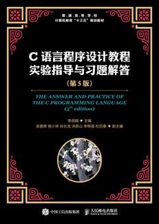 C语言程序设计教程实验指导与习题解答（第5版）