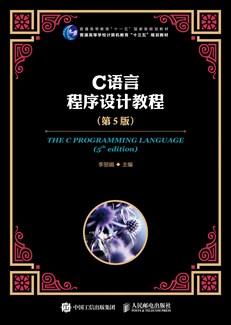 C语言程序设计教程（第5版）