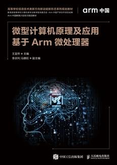 微型计算机原理及应用——基于Arm微处理器