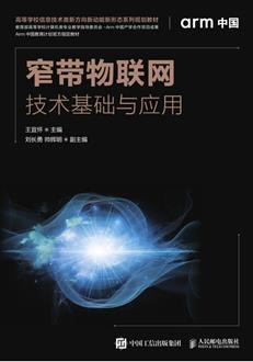 窄带物联网技术基础与应用