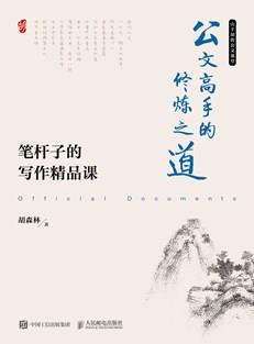 公文高手的修炼之道笔杆子的写作精品课