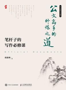 公文高手的修炼之道笔杆子的写作必修课