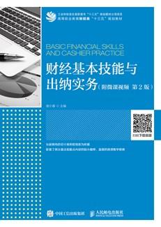 财经基本技能与出纳实务（附微课视频第2版）