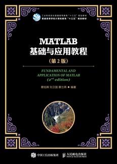 MATLAB基础与应用教程（第2版）