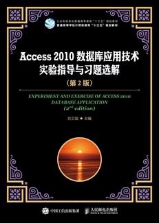 Access2010数据库应用技术实验指导与习题选解（第2版）