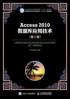 Access2010数据库应用技术（第2版）