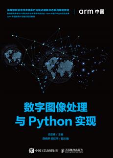 数字图像处理与Python实现