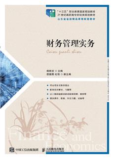 财务管理实务