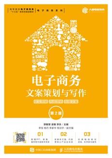 电子商务文案策划与写作：软文营销内容营销创意文案（第2版）