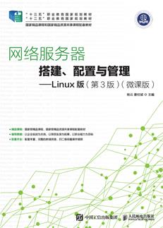 网络服务器搭建、配置与管理——Linux版（第3版）（微课版）
