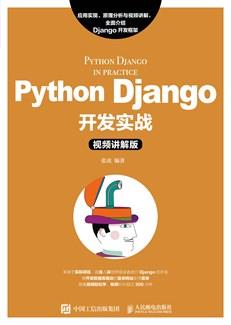 PythonDjango开发实战（视频讲解版）