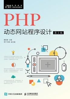 PHP动态网站程序设计(第2版)