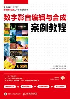 数字影音编辑与合成案例教程