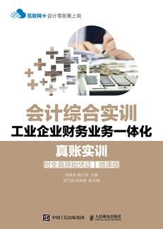 会计综合实训——工业企业财务业务一体化真账实训（附全真原始凭证）（微课版）