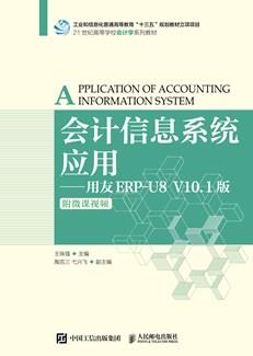 会计信息系统应用——用友ERP-U8V10.1版（附微课视频）