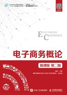 电子商务概论（微课版第二版）
