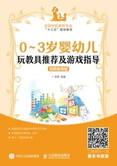 0~3岁婴幼儿玩教具推荐及游戏指导（视频指导版）