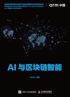 AI与区块链智能