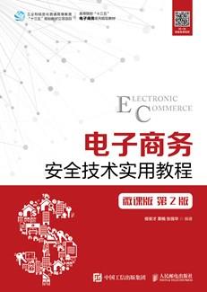 电子商务安全技术实用教程（微课版第2版）