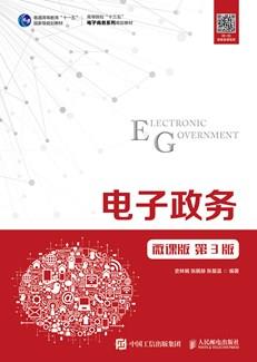 电子政务(微课版第3版)