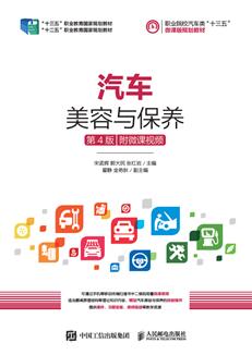 汽车美容与保养（第4版）（附微课视频）