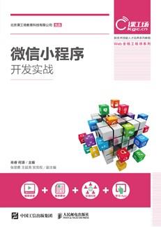 微信小程序开发实战