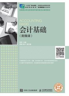 会计基础（附微课）
