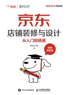 京东店铺装修与设计从入门到精通（视频指导版）