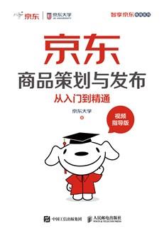 京东商品策划与发布从入门到精通(视频指导版)