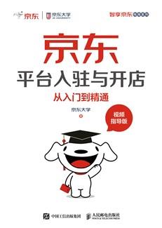 京东平台入驻与开店从入门到精通（视频指导版）