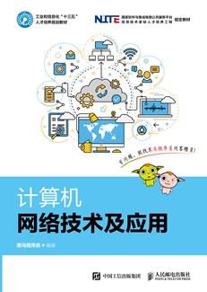 计算机网络技术及应用