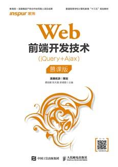 Web前端开发技术（jQuery+Ajax）（慕课版）