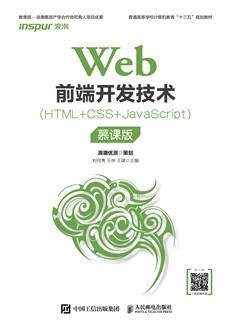 Web前端开发技术(HTML+CSS+JavaScript)(慕课版)
