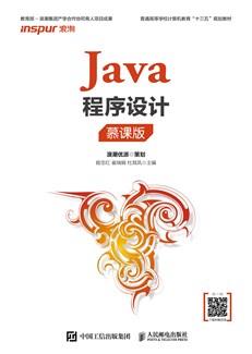 Java程序设计（慕课版）