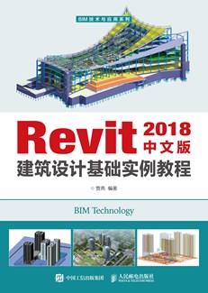 Revit2018中文版建筑设计基础实例教程