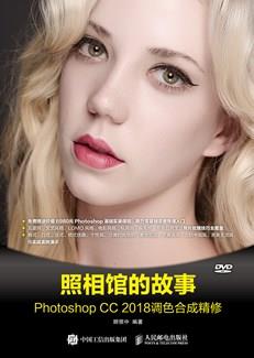 照相馆的故事——PhotoshopCC2018调色合成精修