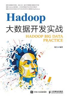 Hadoop大数据开发实战