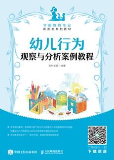 幼儿行为观察与分析案例教程