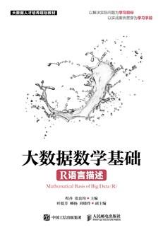 大数据数学基础（R语言描述）