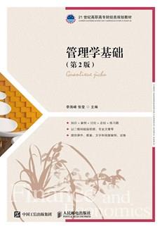 管理学基础(第2版)