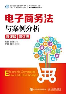 电子商务法与案例分析（微课版）
