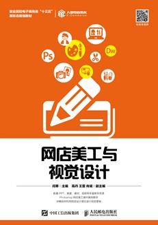 网店美工与视觉设计