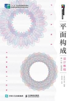 平面构成设计教程（第3版）（微课版）